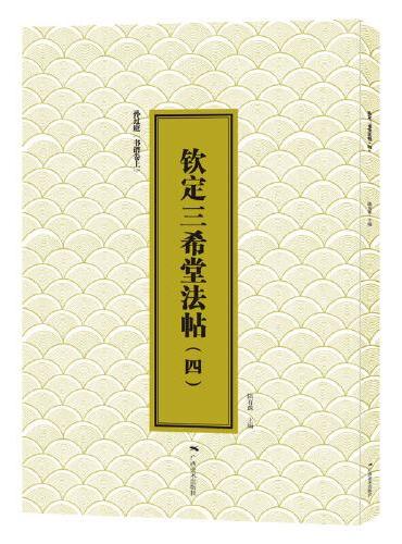 三希堂法帖（四）孙过庭《书谱》