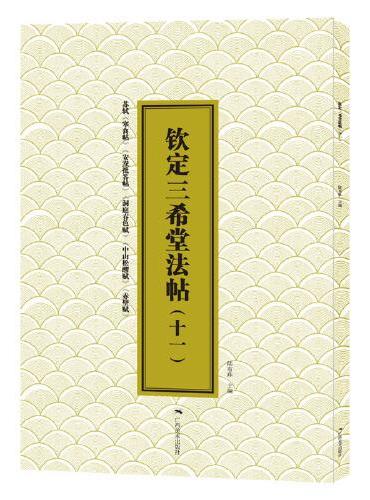 三希堂法帖（十一）苏轼《寒食帖》