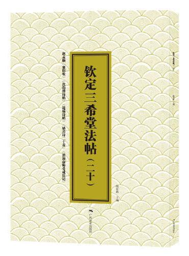 三希堂法帖（十五）米芾·《天马赋》