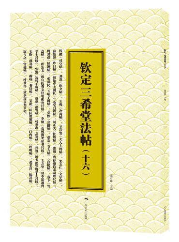 三希堂法帖（十六）宋·蔡京书
