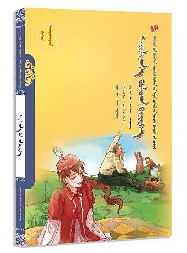 艾琳娜与别克（蒙）——美德中国原创儿童文学丛书