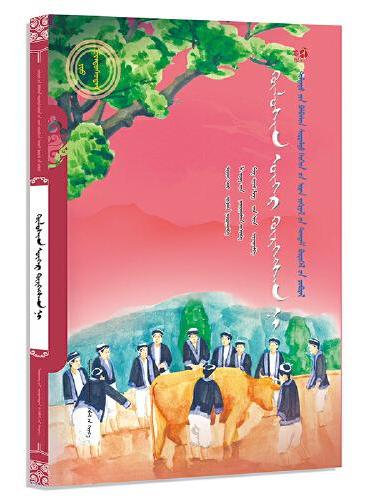 送春牛（蒙）——美德中国原创儿童文学丛书