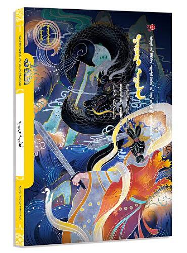 凤凰山（蒙）——美德中国原创儿童文学丛书