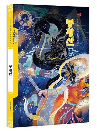 凤凰山（朝）——美德中国原创儿童文学丛书