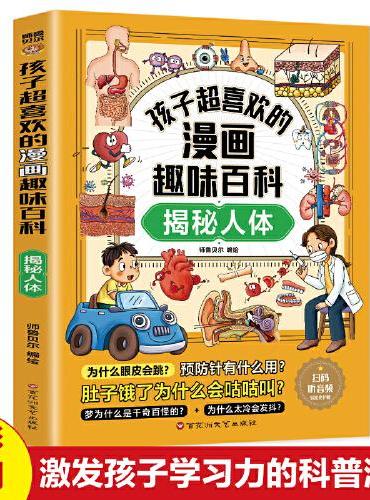 孩子超喜欢的漫画趣味百科.揭秘人体（漫画版）十万个为什么科普百科漫画儿童文学 6-12岁中小学课外阅读快乐读书吧