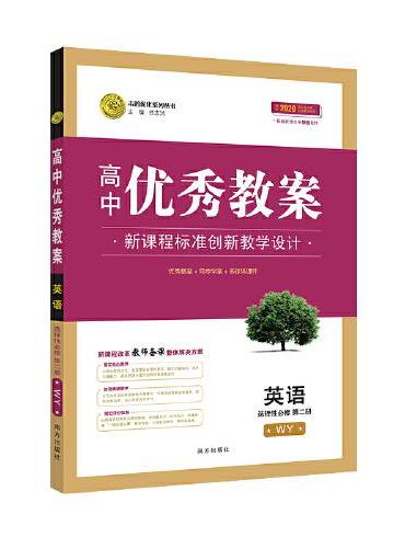 【新教材】优秀教案英语（选择性必修第二册）外研版