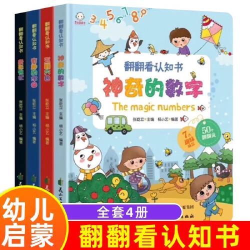 精装翻翻看认知书 共4册 神奇的数字五颜六色字母奇形怪状 0-3-6岁儿童启蒙益智3D立体绘本图画玩具书