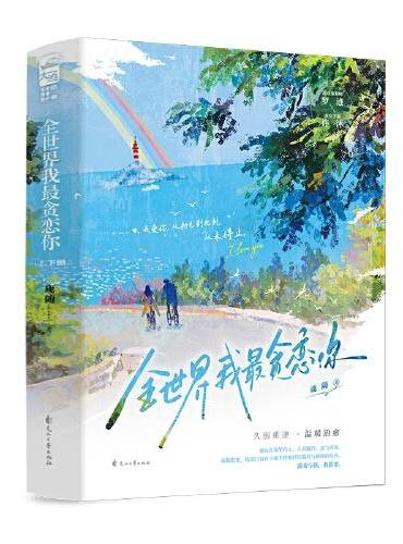 全世界我最贪恋你（全2册）
