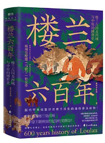 楼兰六百年：楼兰古国及西域与中原的博弈史