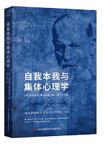 西方思想名著：乌合之众+社会契约论+君王论+自我本我与集体心理学（共4册）