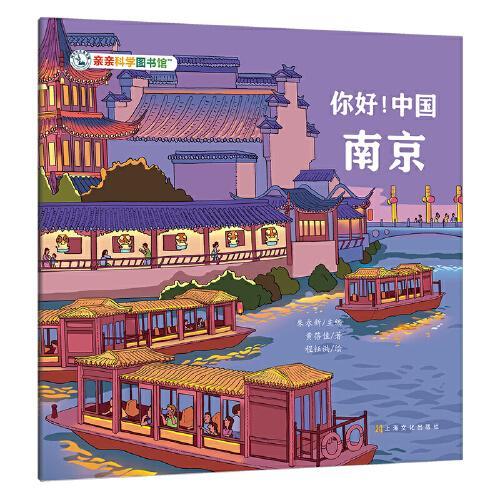 你好！中国：南京