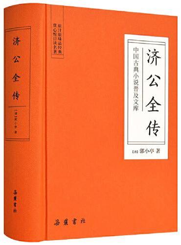 济公全传（中国古典小说普及文库）