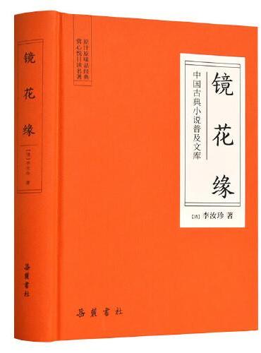 镜花缘（中国古典小说普及文库）