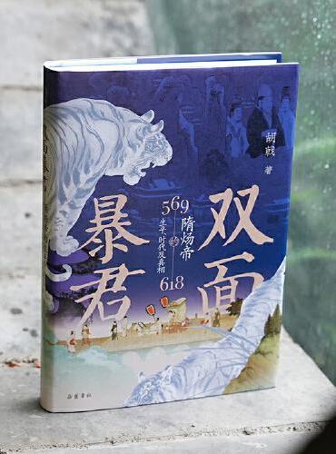 双面暴君：隋炀帝的生平、时代及真相