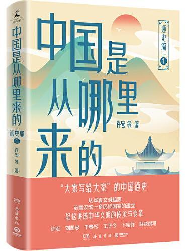 中国是从哪里来的：通史篇1（“大家写给大家”的中国通史，轻松讲透中华文明的传承与变革！）