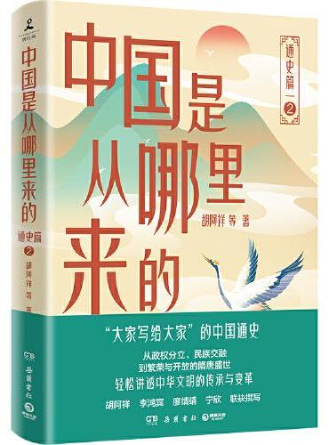 中国是从哪里来的：通史篇2（“大家写给大家”的中国通史，轻松讲透中华文明的传承与变革！）
