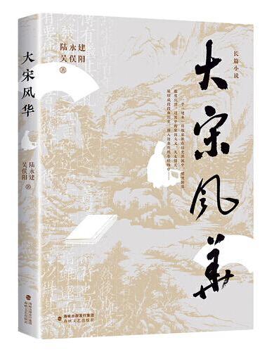 大宋风华