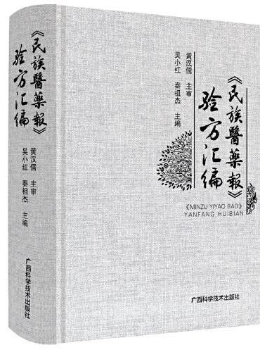 《民族医药报》验方汇编