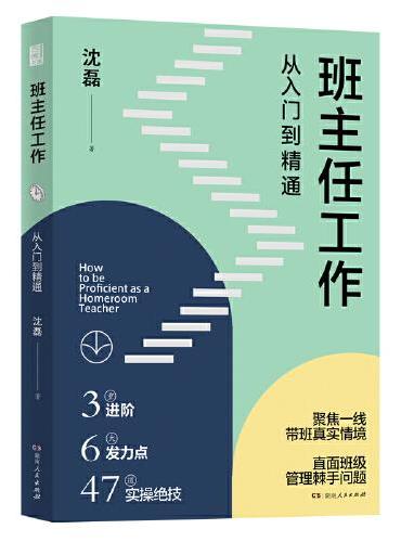 班主任工作——从入门到精通（长三角班主任基本功大赛冠军力作，带班实操宝典）