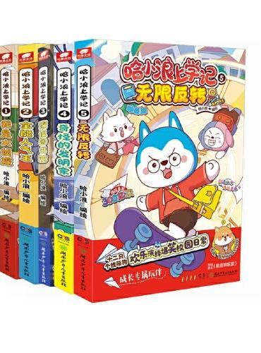 哈小浪上学记（1-5册）+番外2册 共7册
