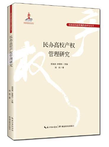 民办高校产权管理研究