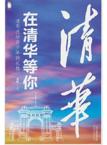 在清华等你：清华送给青少年的礼物（附加码01）