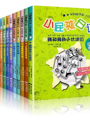 【注音版】小屁孩日记 共15册 小学生励志成长日记爆笑校园漫画 儿童幽默文学日记体小说趣味故事书 小学生课外阅读