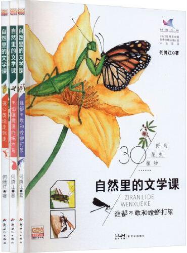 自然里的文学课（全3册）