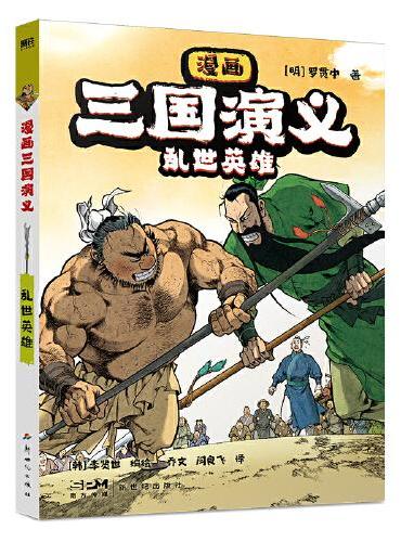 漫画三国演义1.乱世英雄 青少年热血典藏版  写实电影大片级场景还原原著