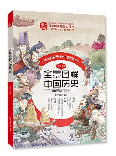 全景图解中国历史