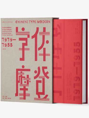 字体摩登：字体书与中国现代文字设计的再发现 ： 1919-1955