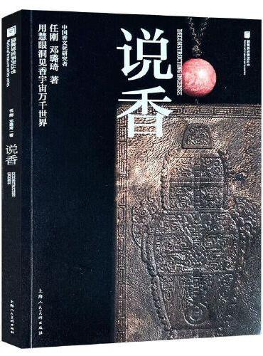 国家珍宝系列丛书：说香