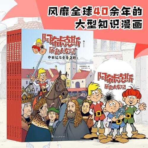 阿布卡克斯历史大发现：中世纪与勇者之路（全6册）