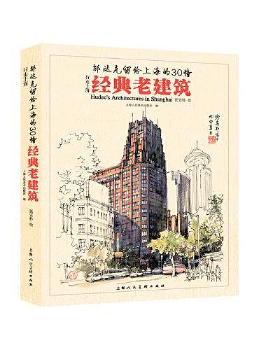 行走上海·邬达克留给上海的30幢经典老建筑