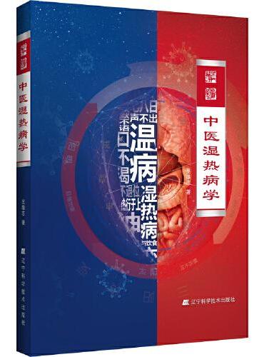 中医湿热病学