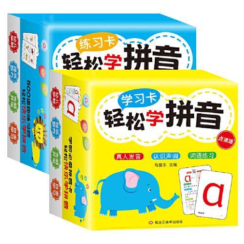 蓝天童伴 轻松学拼音 学习卡+练习卡  全2盒