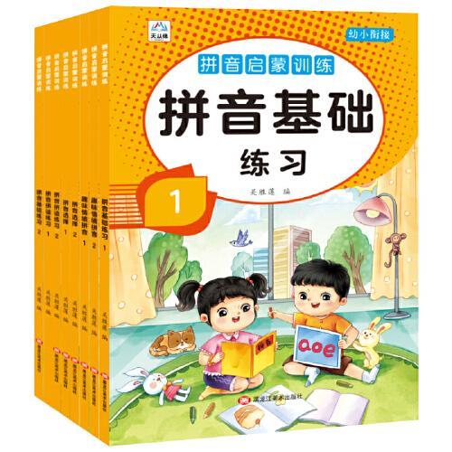 迪焺文化 拼音启蒙训练 全8册