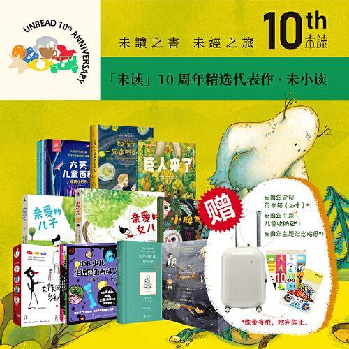 【未小读】未读10周年精选代表作（童书版）：23册绘本童书+套装加赠20寸行李箱+主题收纳袋+十周年主题贴纸