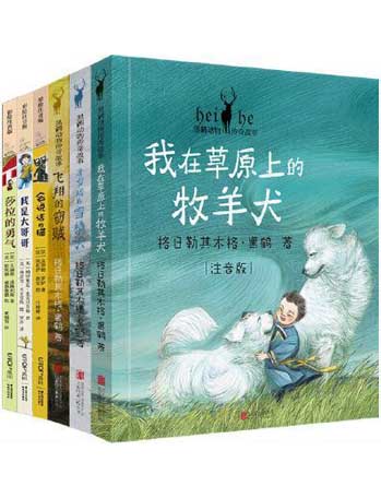 小小长青藤黑鹤动物小说精选套装（小小长青藤：沙拉的勇气、我是大哥哥、会说话的猫、黑鹤动物小说：我在草原上的牧羊犬、飞翔的