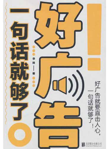 好广告一句话就够了