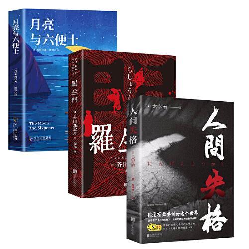 【5册】人间值得+人间失格罗生门月亮与六便士啊Q正传 中国人生活哲学画册写给当代人哲思录国风抚人生烟火气治好的人生不慌不