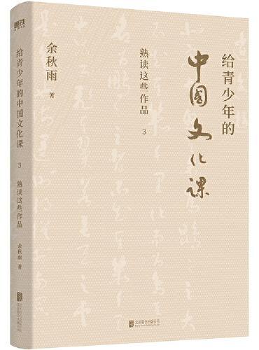 给青少年的中国文化课.3,熟读这些作品（新版）