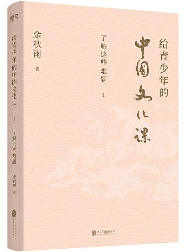 给青少年的中国文化课.1,了解这些难题（新版）