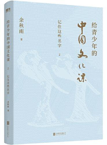 给青少年的中国文化课.2,记住这些名字（新版）