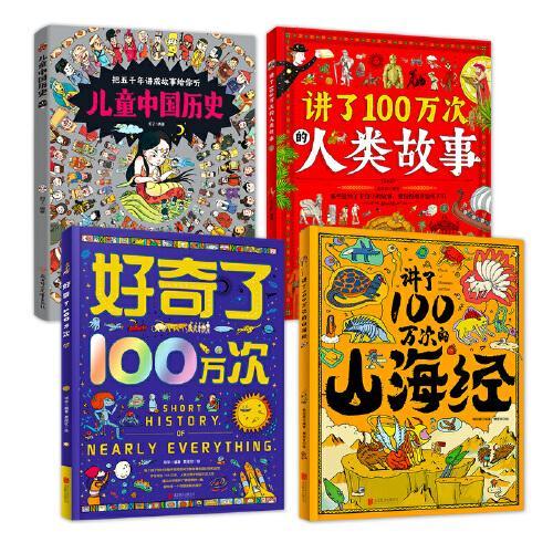 儿童中国历史 山海经 人类故事 好奇了100万次 精装地板书共4册