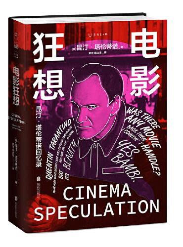 电影狂想：昆汀·塔伦蒂诺回忆录