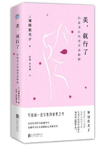 美，就行了：治愈身心的变美必修课