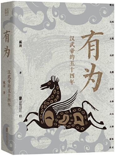 有为：汉武帝的五十四年