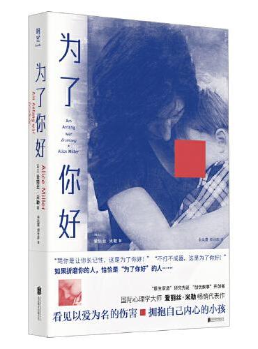 为了你好（国际心理学大师爱丽丝·米勒畅销代表作）