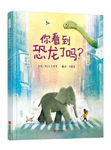 你看到恐龙了吗？